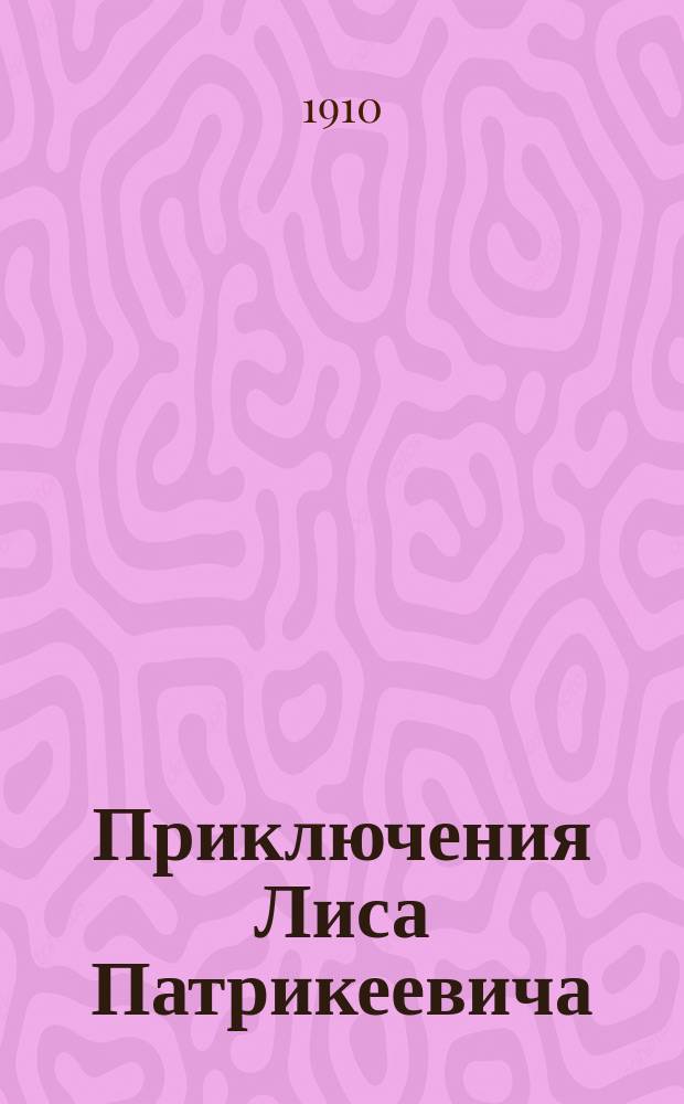 Приключения Лиса Патрикеевича : Передано по Лероа-Алле Э. Гранстрем
