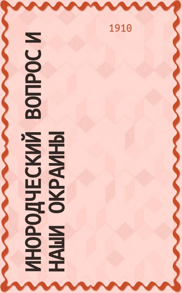 Инородческий вопрос и наши окраины