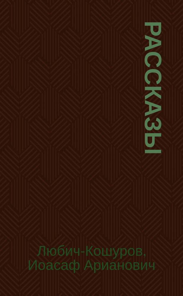 Рассказы