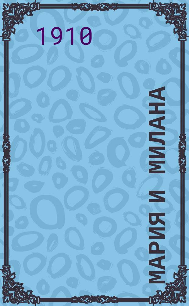 Мария и Милана : Рассказ : (По М. Миличевичу)