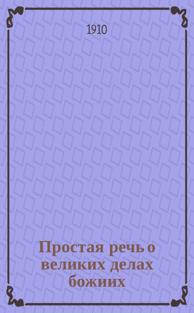 Простая речь о великих делах божиих