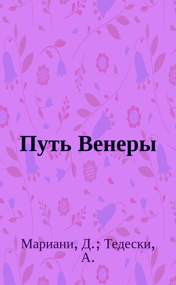 Путь Венеры : Фарс в 3 д