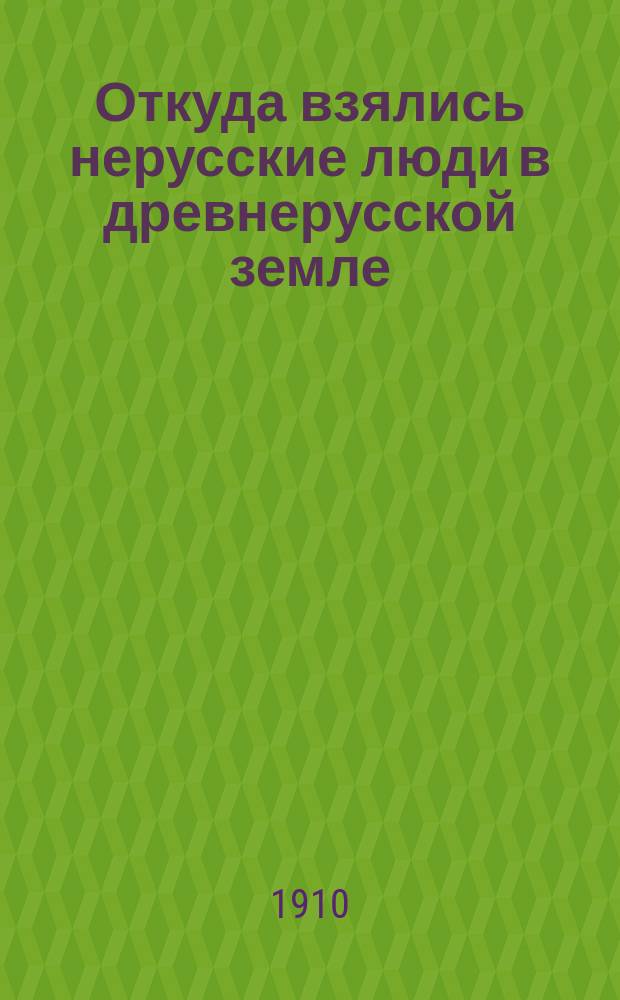 Откуда взялись нерусские люди в древнерусской земле