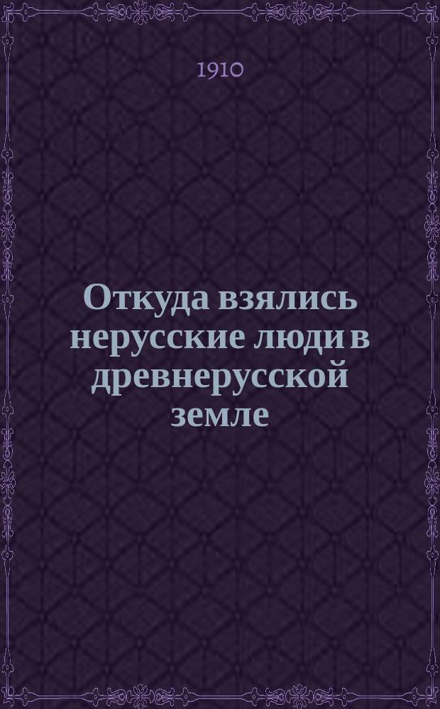 Откуда взялись нерусские люди в древнерусской земле