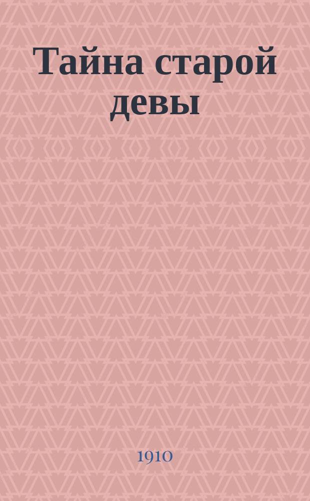 Тайна старой девы : Роман