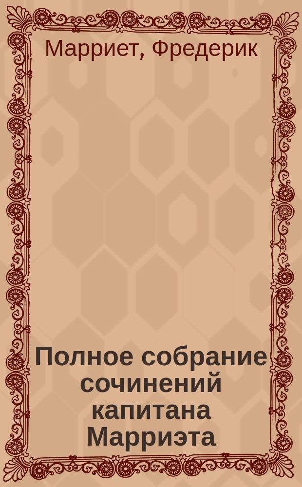 Полное собрание сочинений капитана Марриэта : В 19 т. Т. 1-