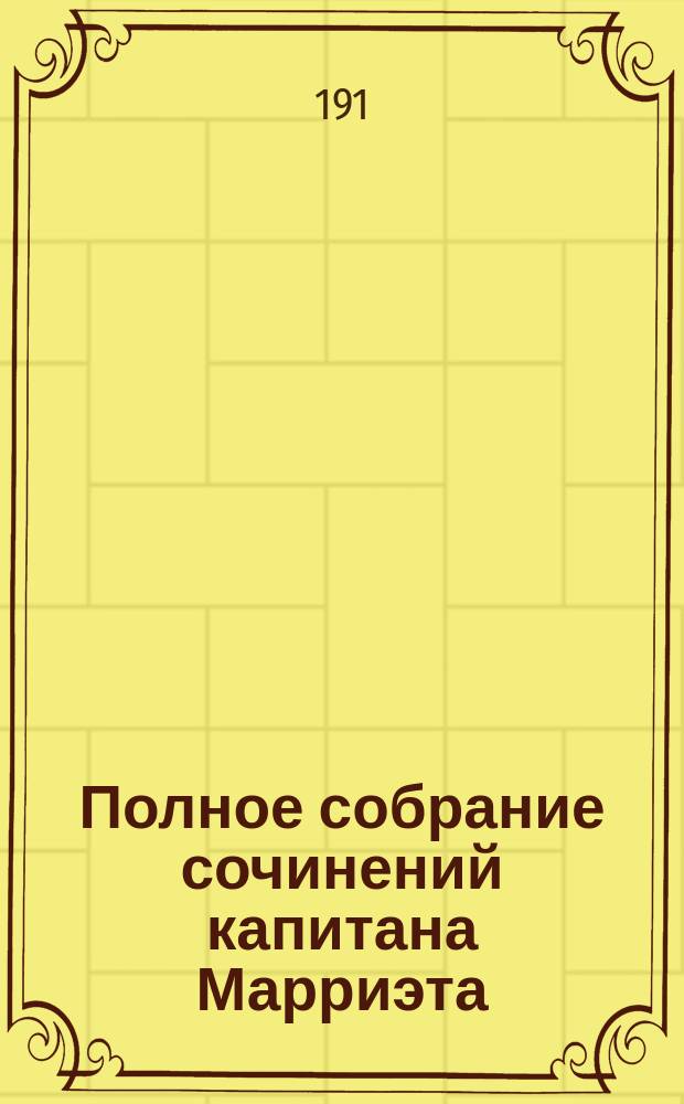 Полное собрание сочинений капитана Марриэта : [В 19 т. Т. 1]-. [Т. 1] : Морской офицер Франк Мильдмей