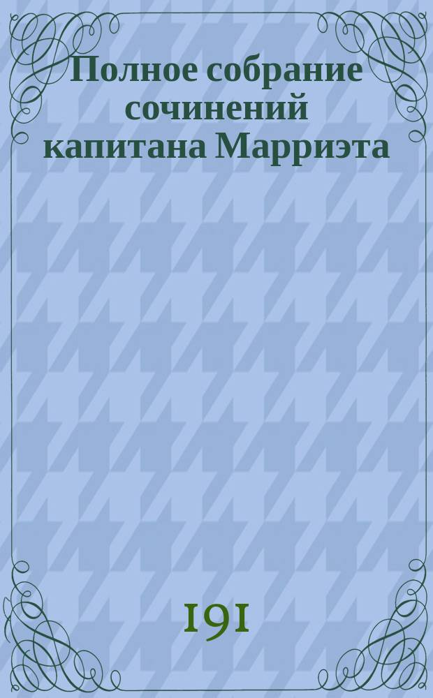 Полное собрание сочинений капитана Марриэта : [В 19 т. Т. 1]-. [Т. 18] : Служба на купеческом корабле