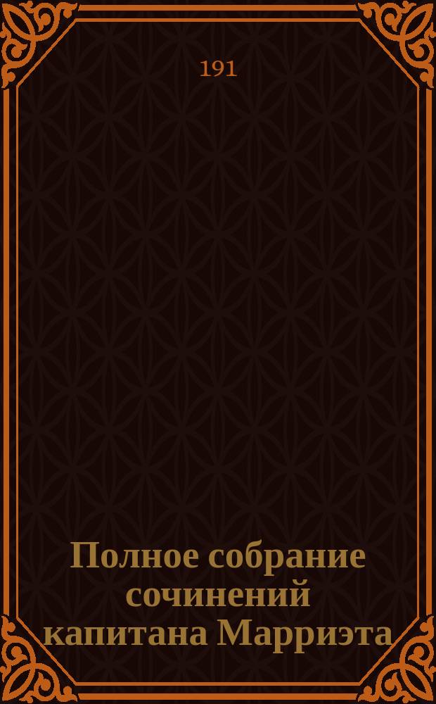 Полное собрание сочинений капитана Марриэта : [В 6 т. Т. 1-6]. [Т. 2] : Иафет в поисках отца ; [Три яхты ; Многосказочный паша ; Приключения Ардента Траунтона