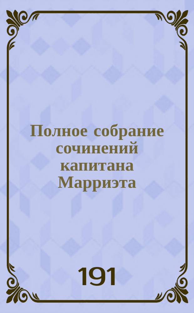 Полное собрание сочинений капитана Марриэта : [В 6 т. Т. 1-6]. [Т. 3] : Браконьер ; [Персиваль Кин ; Приключения в Африке ; Крушение "Великого океана"