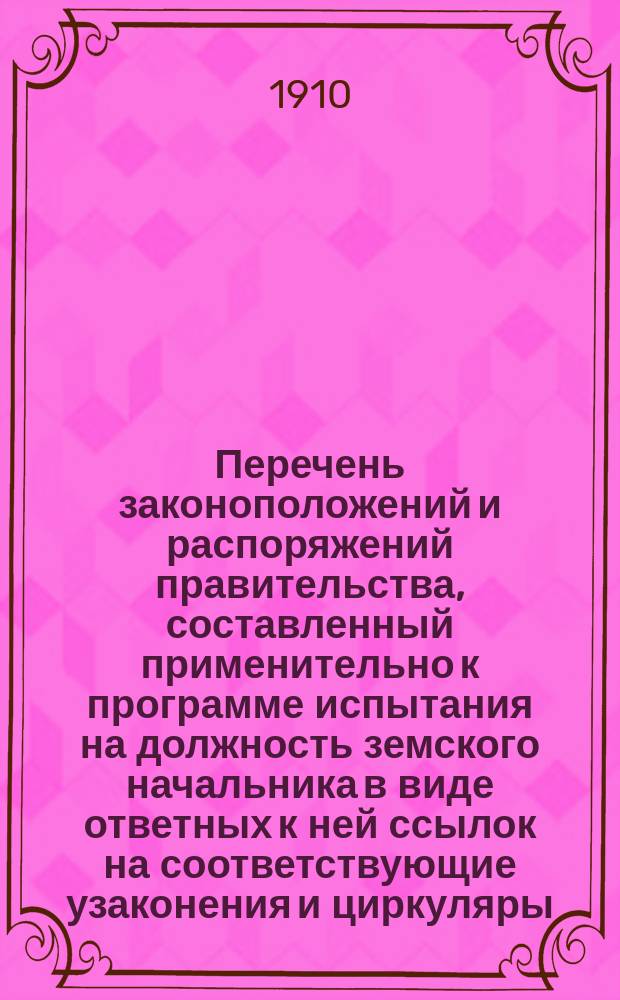 Перечень законоположений и распоряжений правительства, составленный применительно к программе испытания на должность земского начальника в виде ответных к ней ссылок на соответствующие узаконения и циркуляры