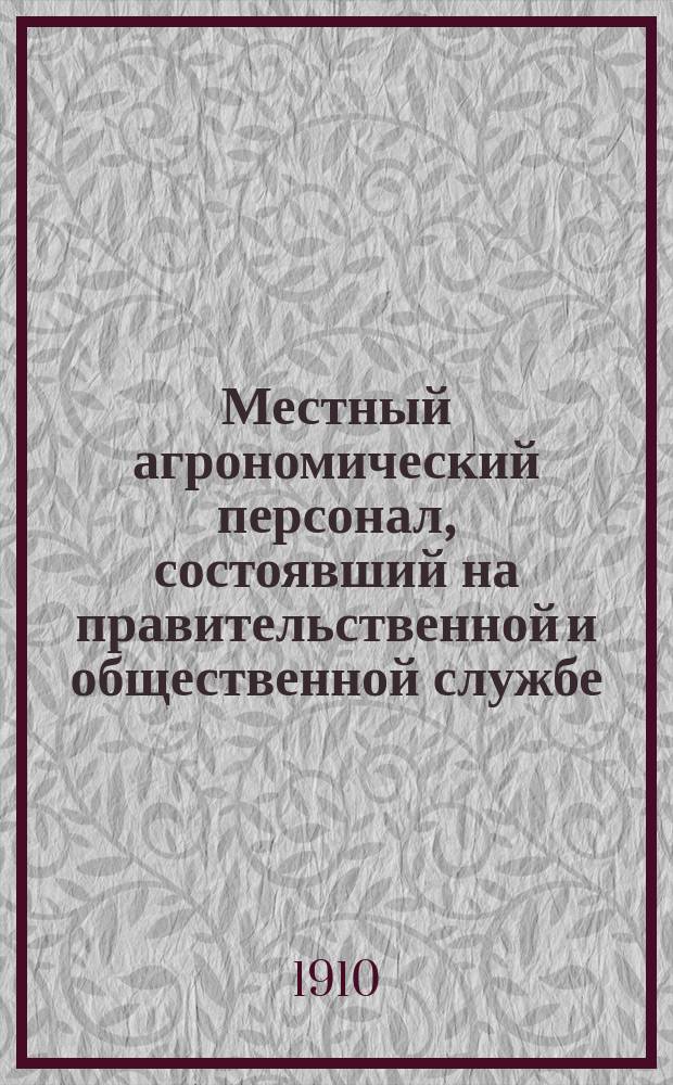 Местный агрономический персонал, состоявший на правительственной и общественной службе.. : Справ. 1 января 1910 г.