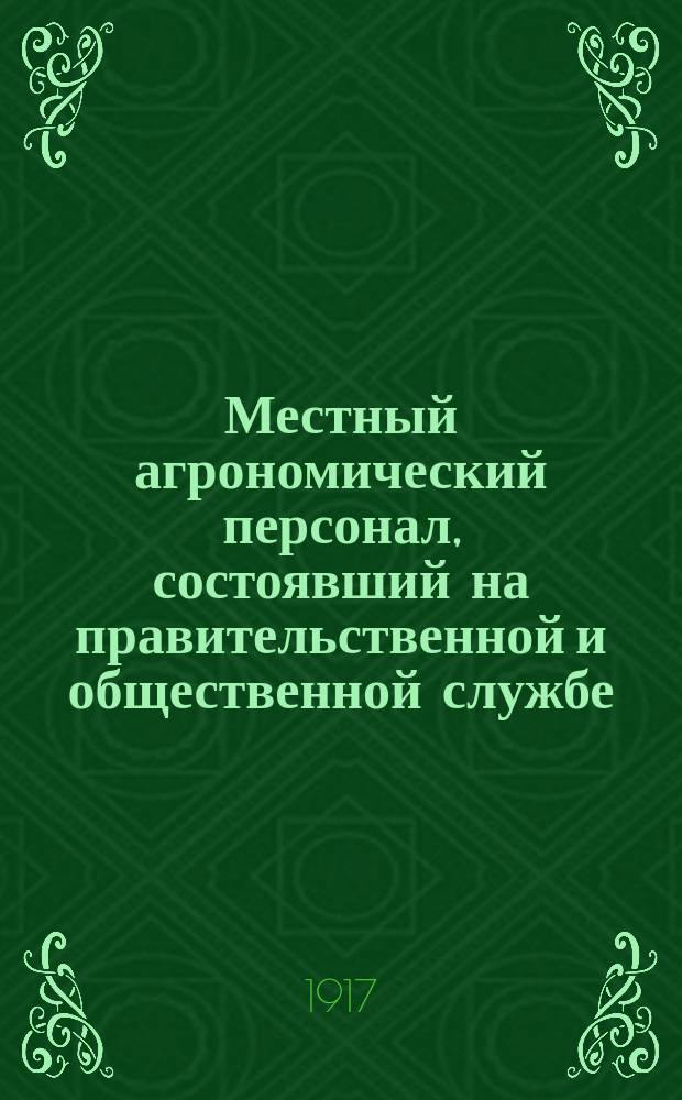 Местный агрономический персонал, состоявший на правительственной и общественной службе.. : Справ. 1 января 1916 г.