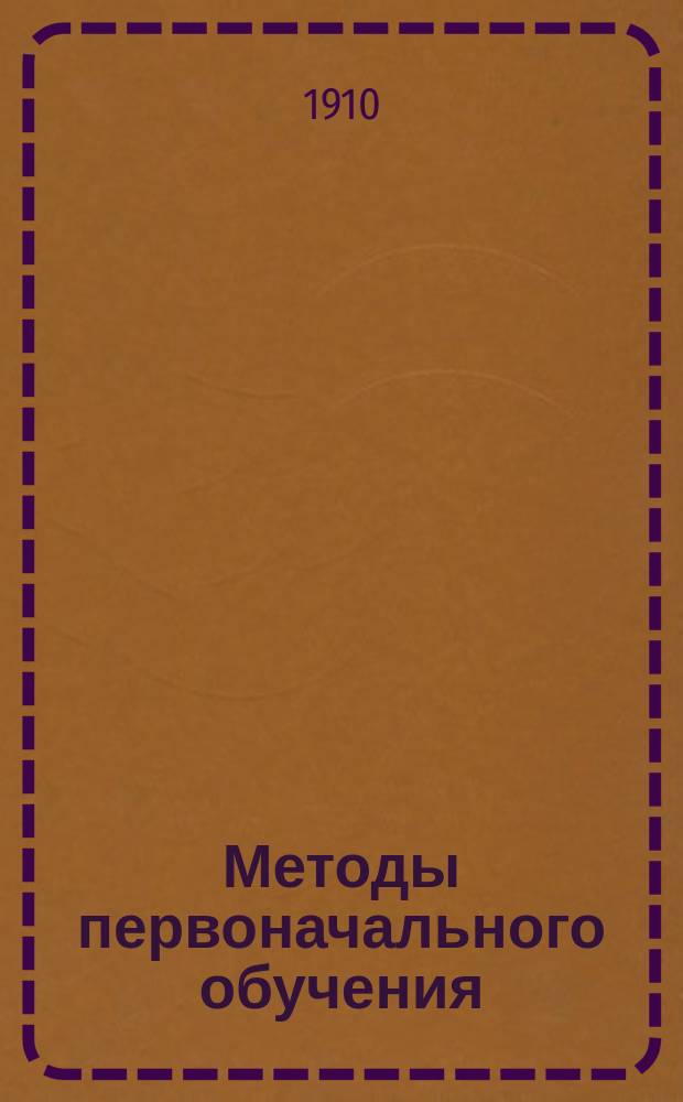 Методы первоначального обучения : Ч. 1-. Ч. 1 : Русский язык. Начальная математика. Новые языки. История