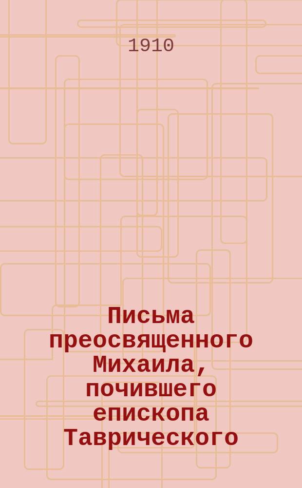 Письма преосвященного Михаила, почившего епископа Таврического