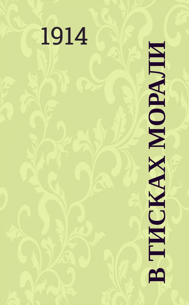 В тисках морали : Пьеса в 4 д