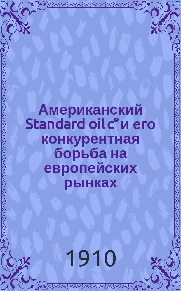 Американский Standard oil c° и его конкурентная борьба на европейских рынках
