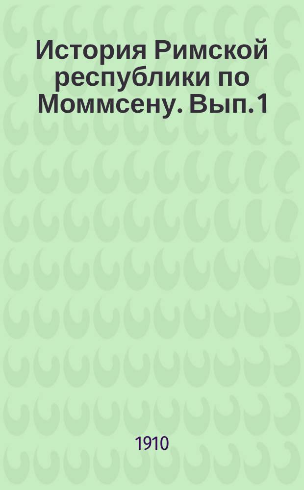 История Римской республики по Моммсену. Вып. 1