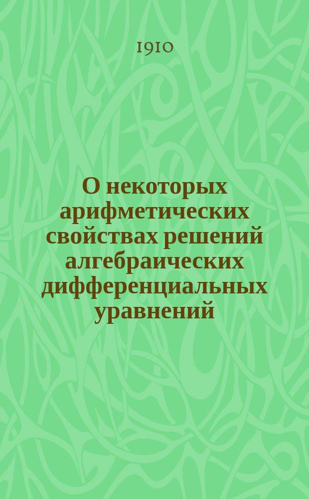 О некоторых арифметических свойствах решений алгебраических дифференциальных уравнений
