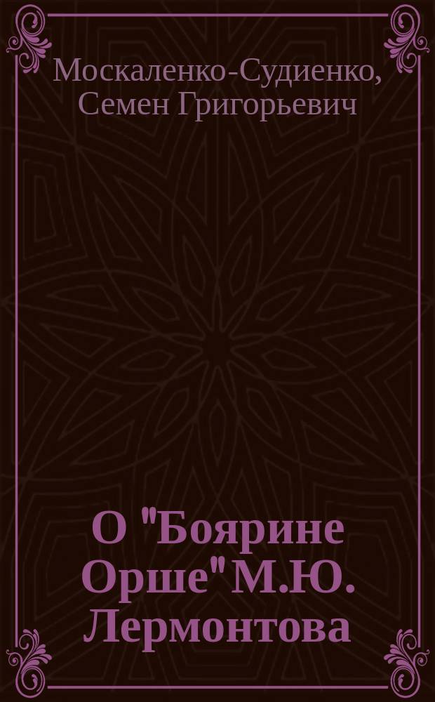 О "Боярине Орше" [М.Ю. Лермонтова]