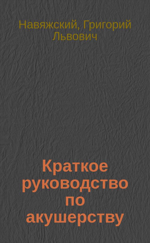 ... Краткое руководство по акушерству