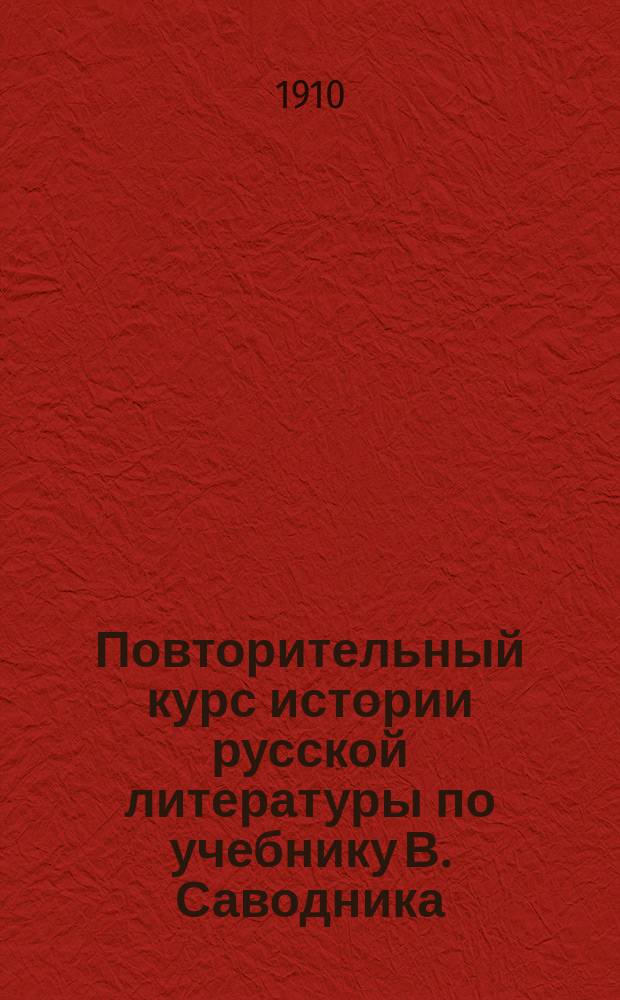 Повторительный курс истории русской литературы по учебнику В. Саводника
