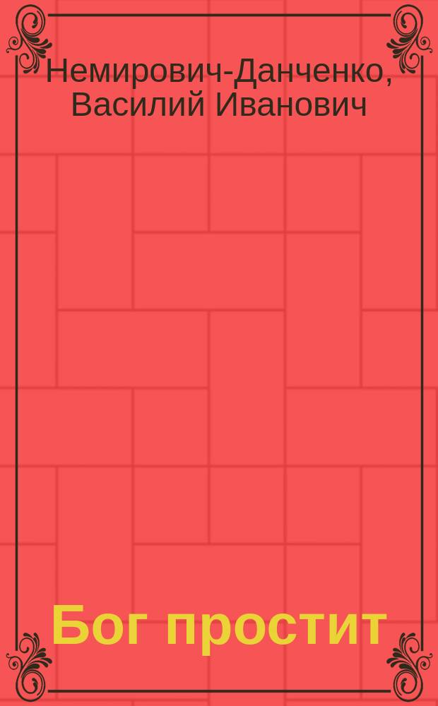 Бог простит : рассказ