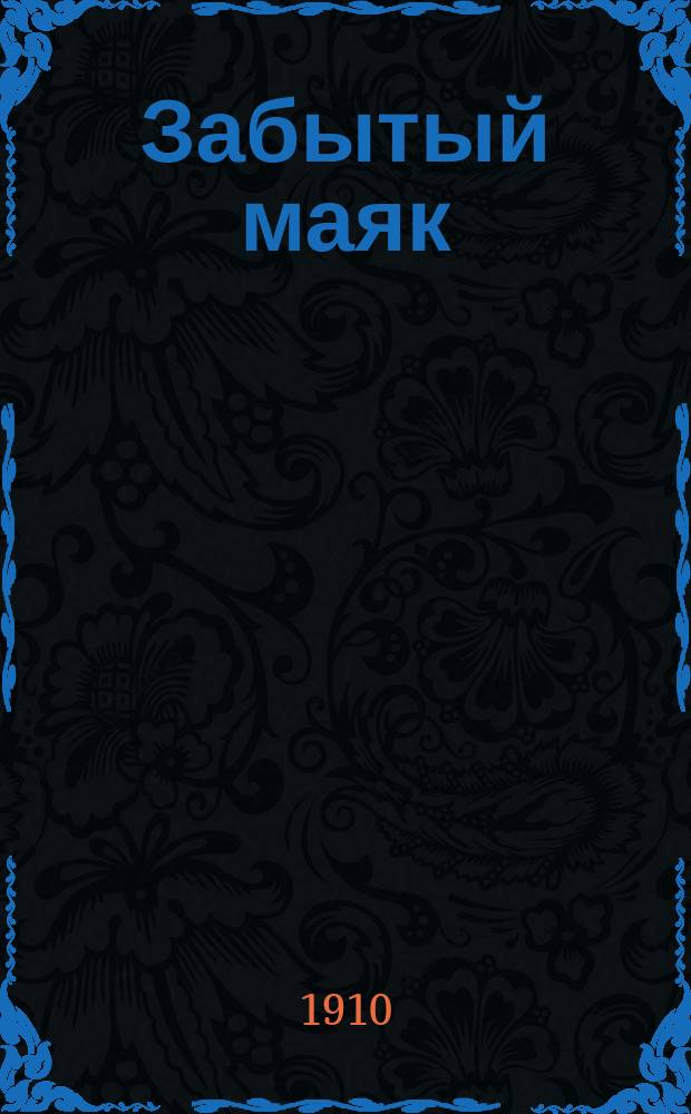 ... Забытый маяк : Рассказ