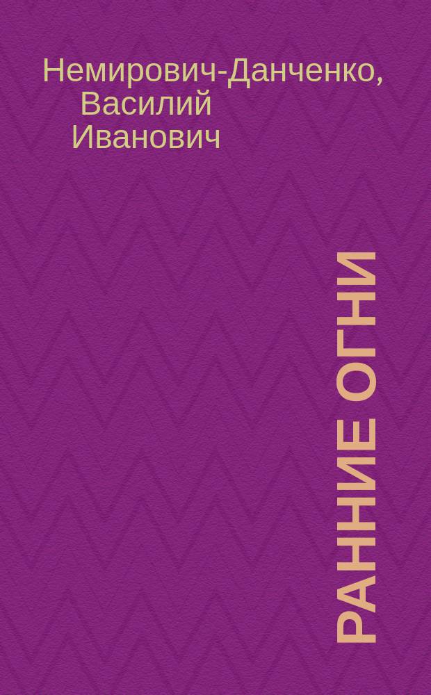 Ранние огни : Рассказы
