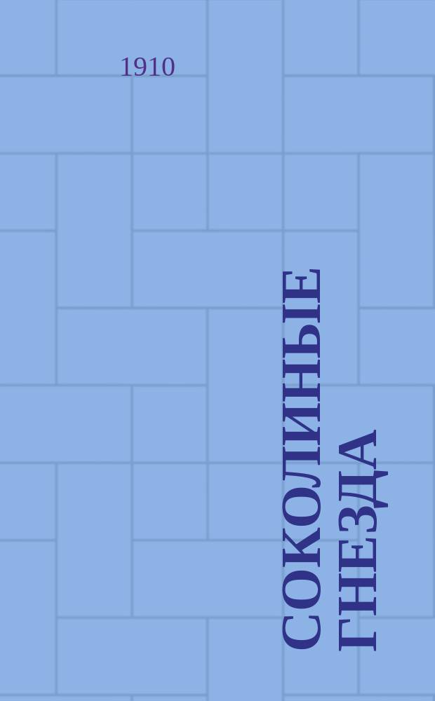 Соколиные гнезда : Повесть из быта кавк. горцев