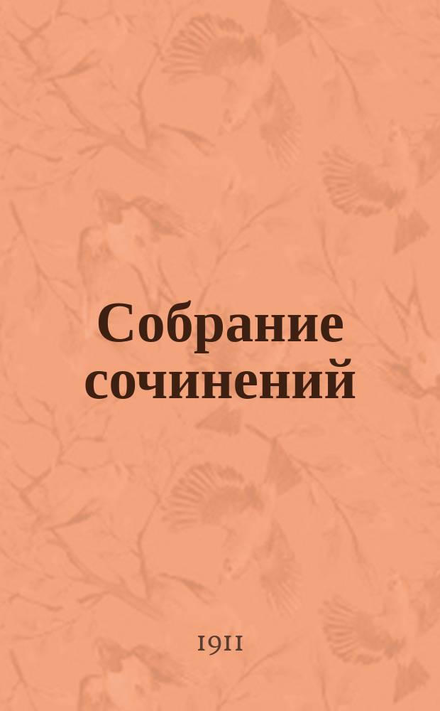[Собрание сочинений : Т. 1]-. Т. 4 : Вперед!