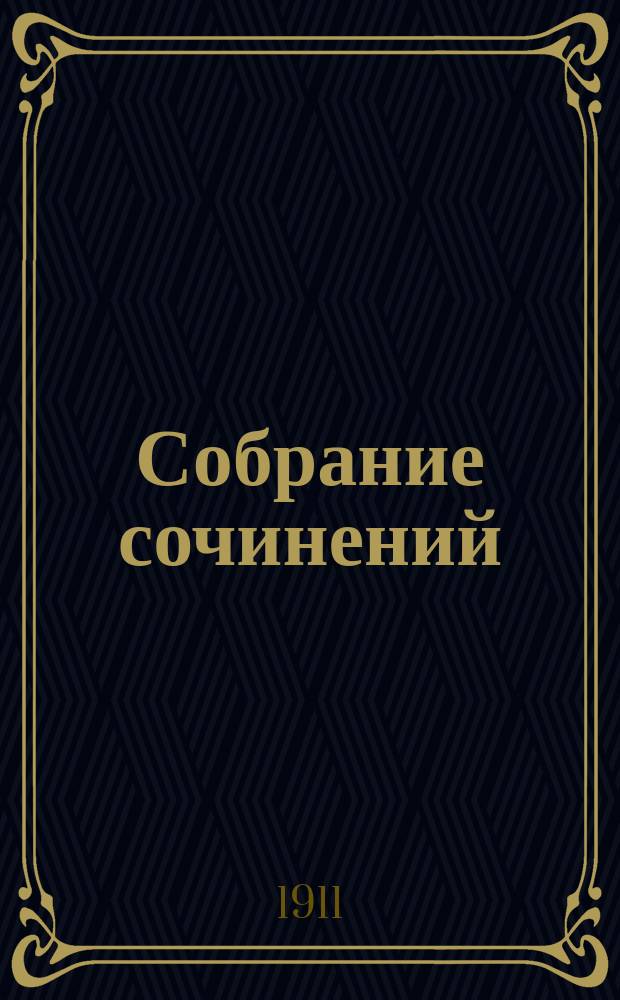 [Собрание сочинений : Т. 1]-. Т. 5 : Вперед!