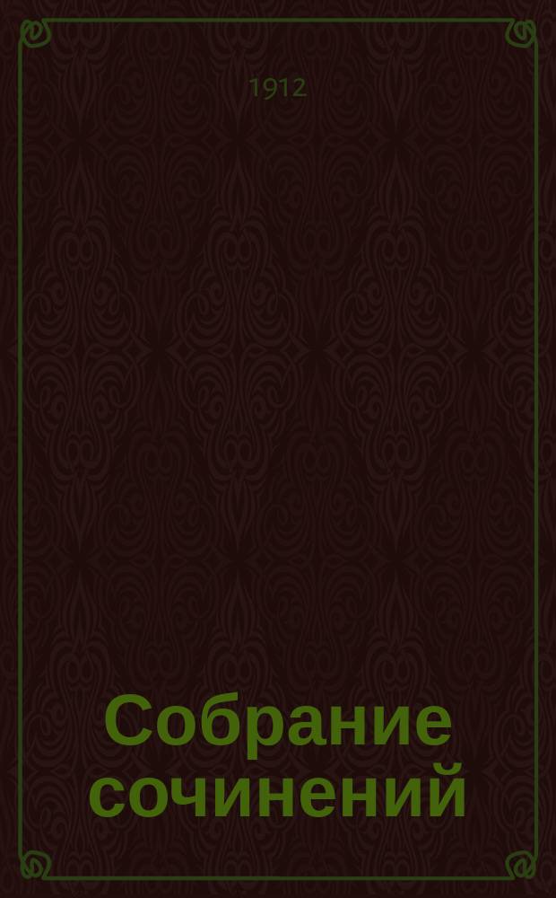 [Собрание сочинений : Т. 1]-. Т. 11 : Гроза