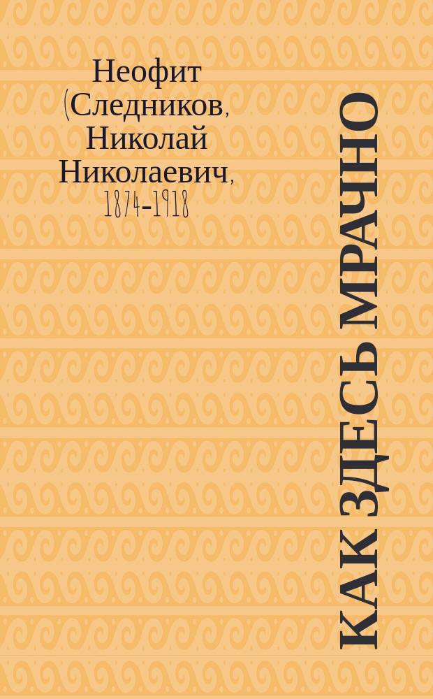 Как здесь мрачно