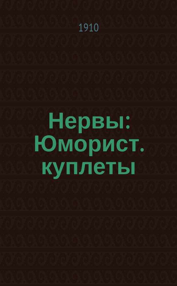 Нервы : Юморист. куплеты