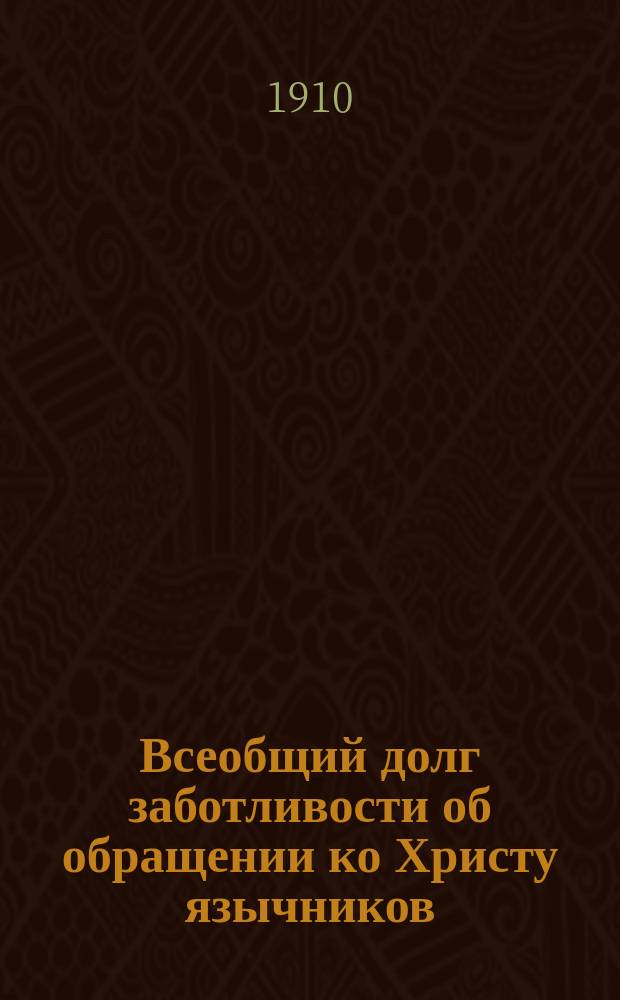 Всеобщий долг заботливости об обращении ко Христу язычников
