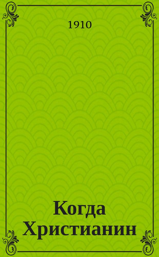 Когда Христианин (по писанию) не согрешает?