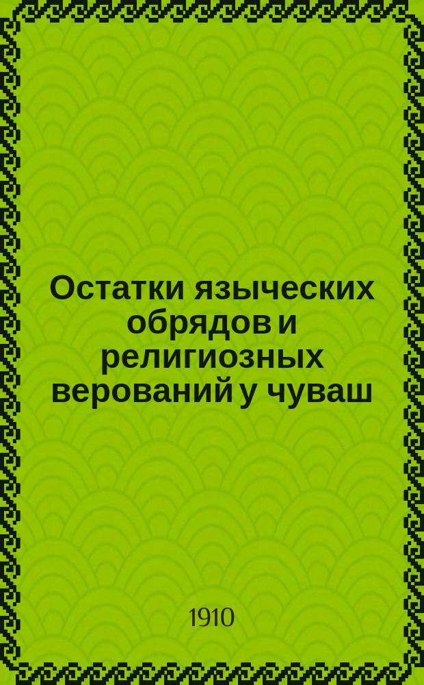 Остатки языческих обрядов и религиозных верований у чуваш