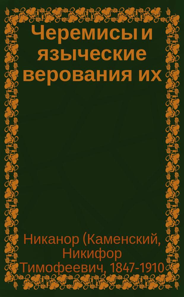 Черемисы и языческие верования их