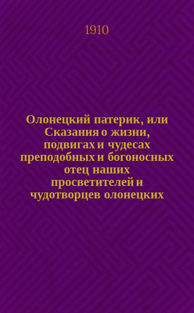 Олонецкий патерик, или Сказания о жизни, подвигах и чудесах преподобных и богоносных отец наших просветителей и чудотворцев олонецких