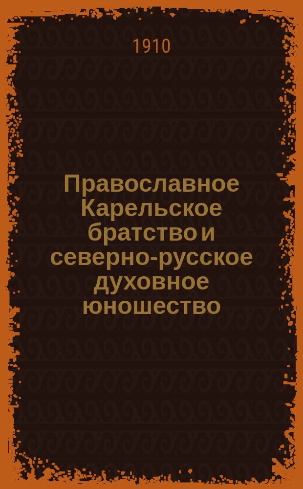 Православное Карельское братство и северно-русское духовное юношество
