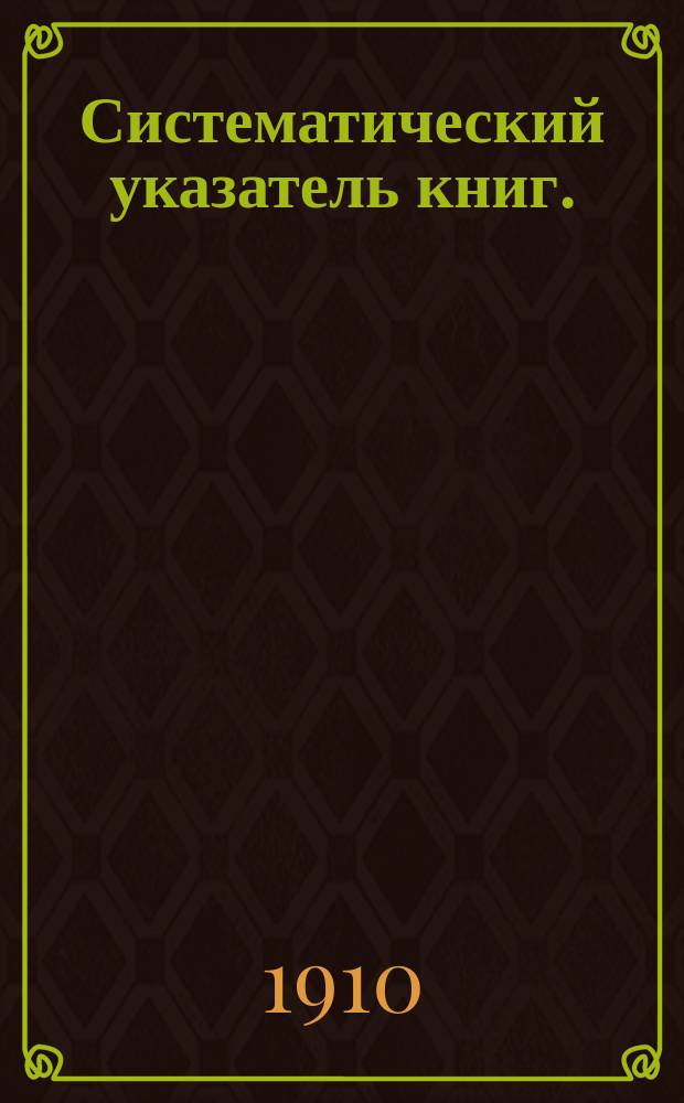 Систематический указатель книг. (1832-1910). Вып. 1 : Военная история