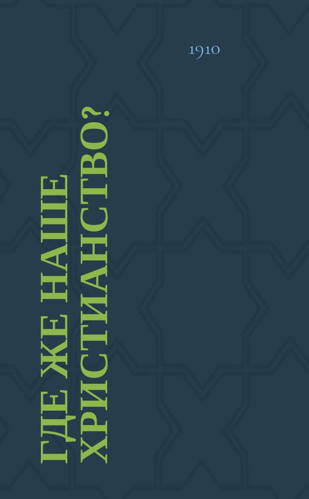 Где же наше христианство? : Скорбные думы пастыря