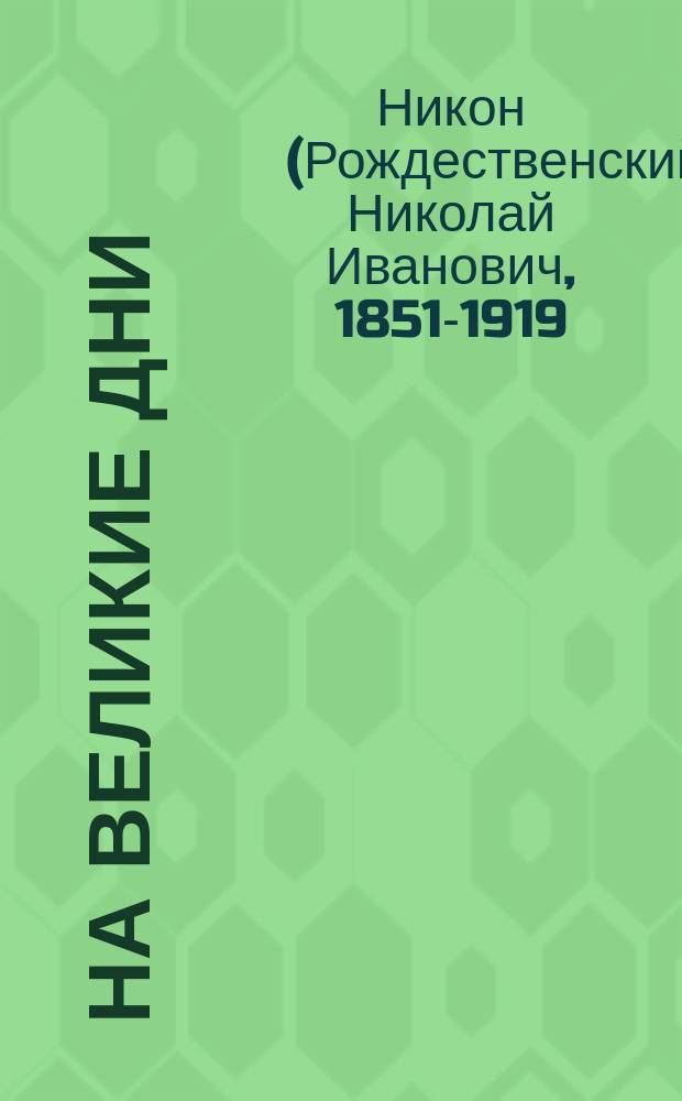 На великие дни : Из моего дневника