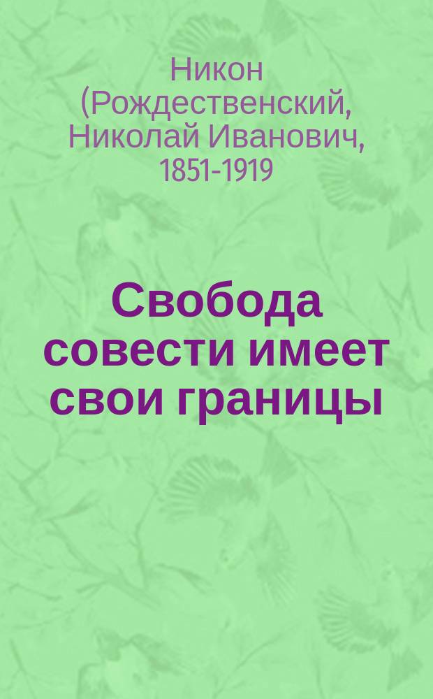 Свобода совести имеет свои границы