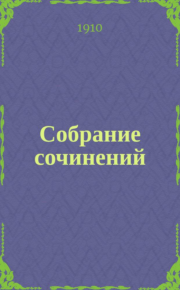 Собрание сочинений : Т. 1-. Т. 2 : И.С. Тургенев