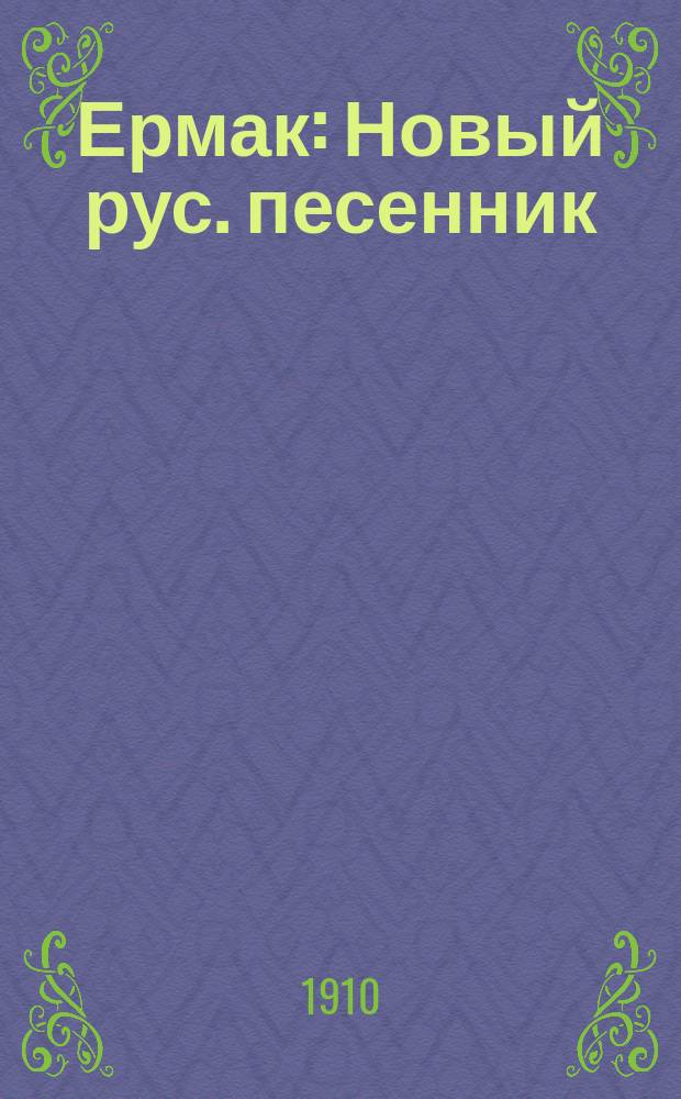 Ермак : Новый рус. песенник
