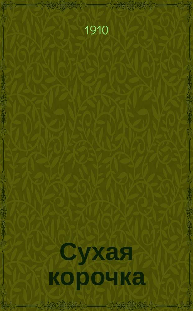 Сухая корочка : Новейший рус. песенник