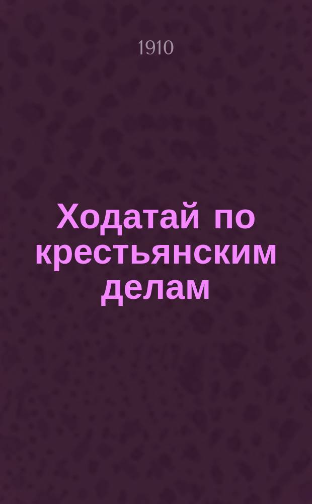 ... Ходатай по крестьянским делам : Рассказ
