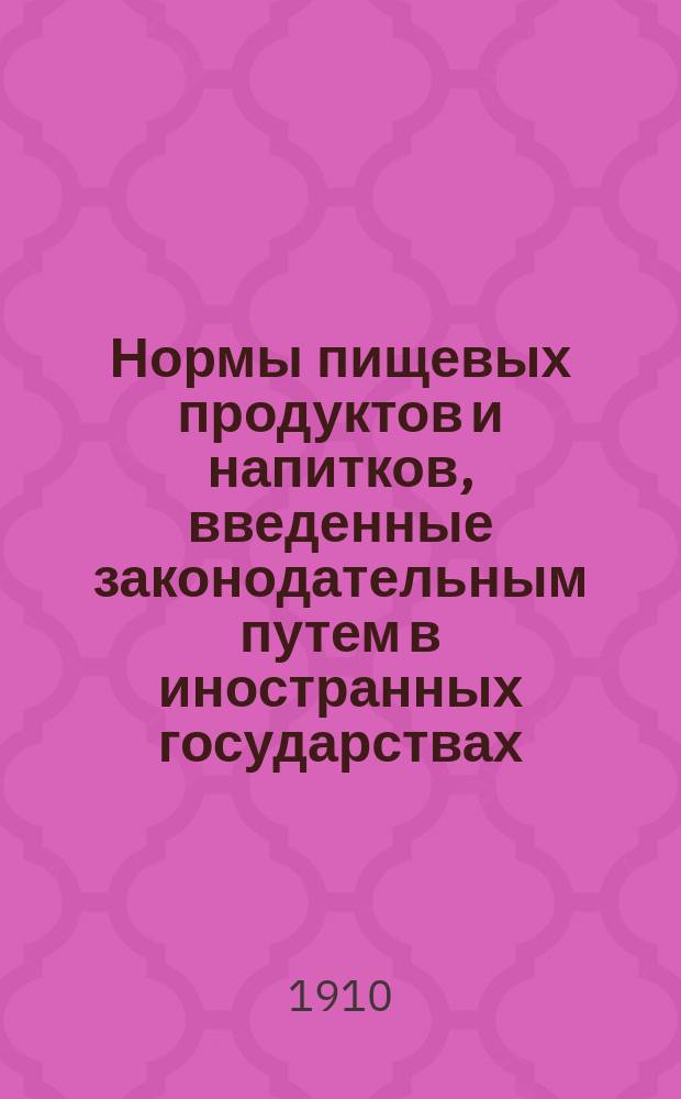 Нормы пищевых продуктов и напитков, введенные законодательным путем в иностранных государствах : (Алкоголь, спир. напитки, ликер, пиво)